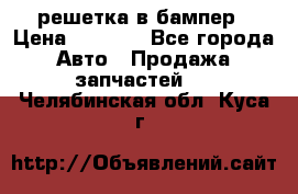 fabia RS решетка в бампер › Цена ­ 1 000 - Все города Авто » Продажа запчастей   . Челябинская обл.,Куса г.